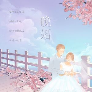 晚婚