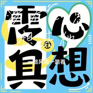 没有心思想其他 (Cover 张紫宁)
