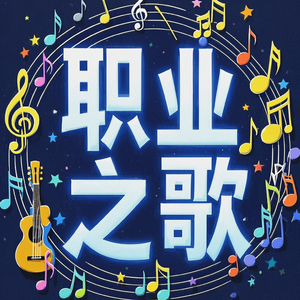 干净的梦想 伴奏