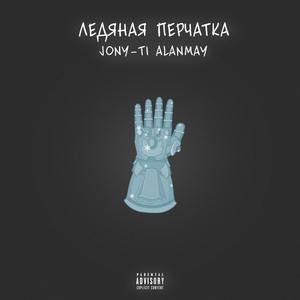 Ледяная перчатка