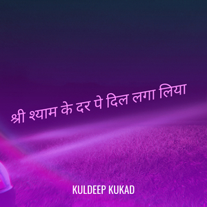 श्री श्याम के दर पे दिल लगा लिया