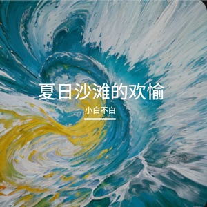 夏日沙滩的欢愉