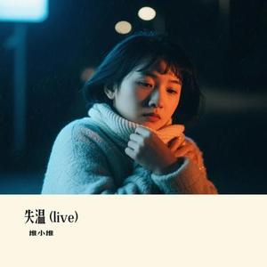 失温 (Live)(Cover 张信哲 & 于冬然)