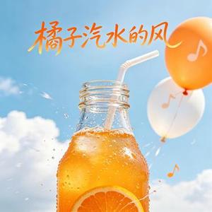 橘子汽水的风