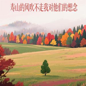 寿山的风吹不走我对他们的想念