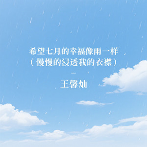 希望七月的幸福像雨滴一样