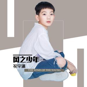 风之少年歌曲