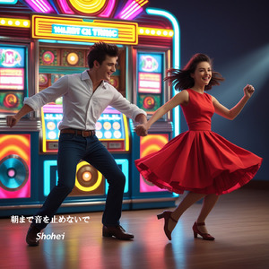 朝まで音を止めないで