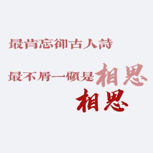 相思