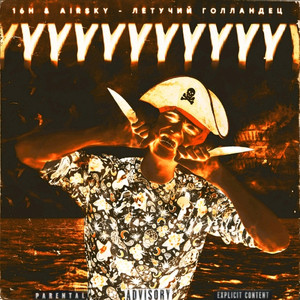 Летучий голландец