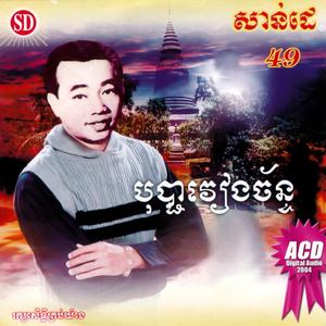 ថ្ងៃលិចអូនស្រណោះ