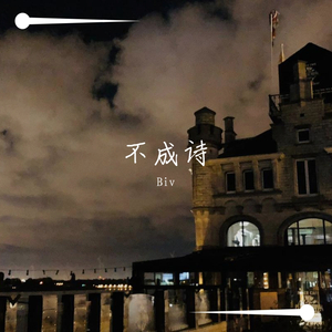不成诗（Cover：双笙）