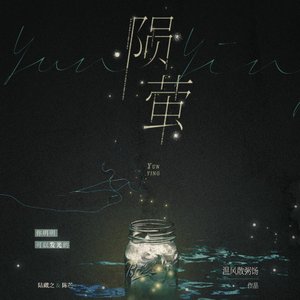 黑色的花（《陨萤》印象曲）
