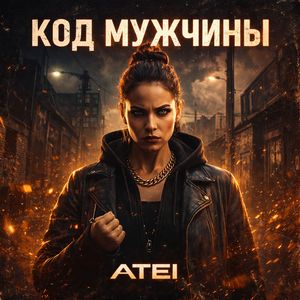 Код мужчины