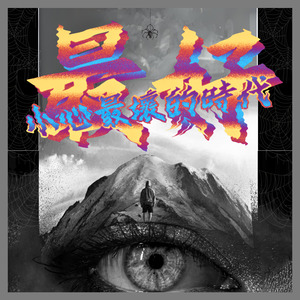 最好小心最壞的時代