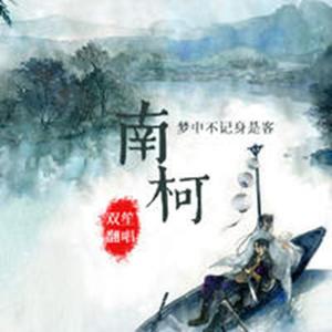 南柯（Cover 司夏）