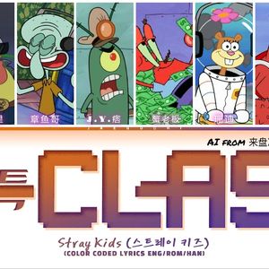 比奇堡男团 S-Class