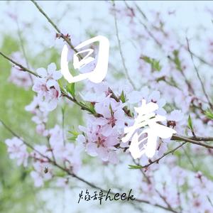 回春（prod.by Morrow）