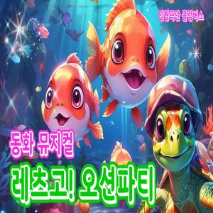 레츠고 오션파티
