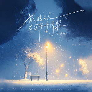 孤独的人在深夜哼情歌