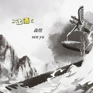 让酒（我本桀骜少年臣）