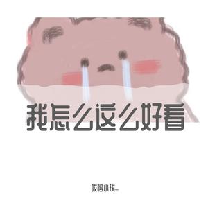 我怎么这么好看