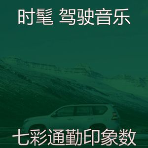 安静的开车上班声音