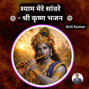 श्याम मेरे सांवरे - श्री कृष्ण भजन