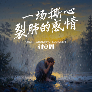 一场撕心裂肺的感情