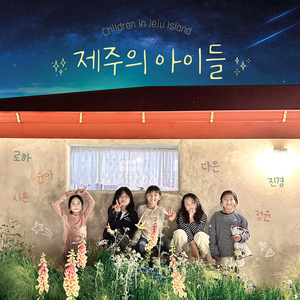 제주의 아이들 (feat. 김로하)