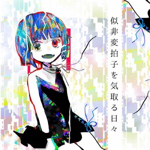 似非変拍子を気取る日々