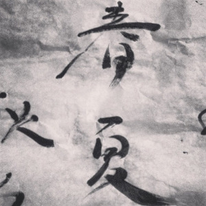 吾妻（Cover 李雨）