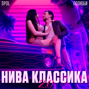 Нива классика 2.0