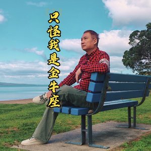 《只怪我是金牛座》