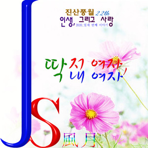 저 여자, 딱 내 여자