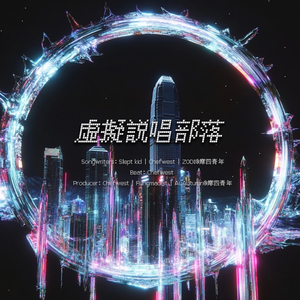 虛擬說唱部落 (feat. Chefwest & ZODI)