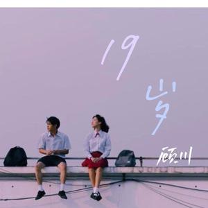 19岁（prod by Red Killer)