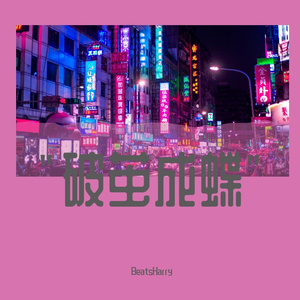 [FREE] “破茧成蝶”