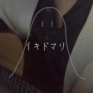 イキドマリ (Acoustic)