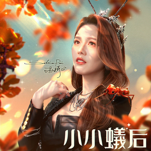 小小蚁后（《小小蚁国》三周年主题曲）