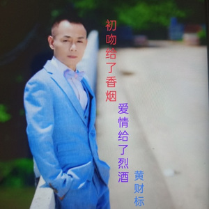 初吻给了香烟爱情给了烈酒