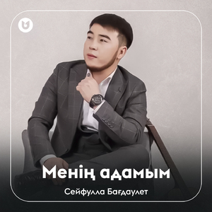 Менің адамым