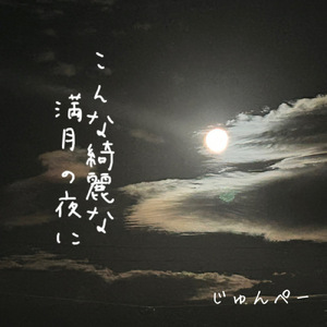 こんな綺麗な満月の夜に