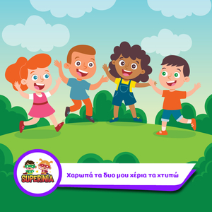 Xaropa Ta Dyo Mou Xeria Ta Xtypo