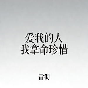 爱我的人我拿命珍惜