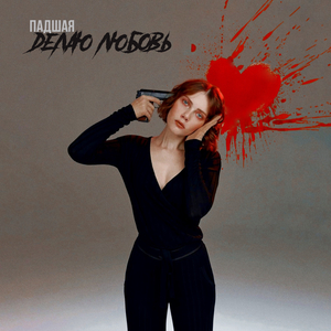 Делаю любовь