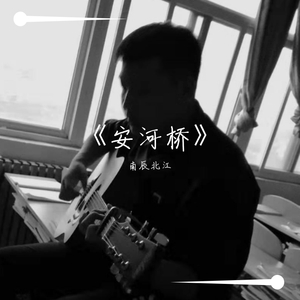 安和桥（翻自 宋东野）