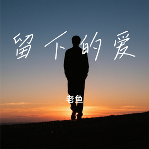 留下的爱