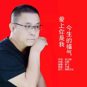 爱上你是我今生的福气