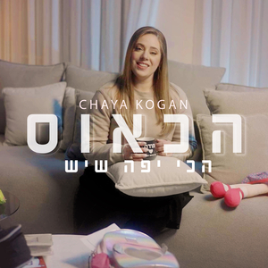 הכאוס הכי יפה שיש